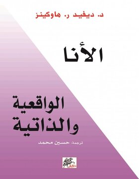 الانا : الواقعية والذاتية 
